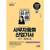 2023 유선배 사무자동화산업기사 실기 과외노트(MS Office 2016/2010/2007) : 유튜브 무료 동영상 강의 제공 & 공개문제에 나온 필수함수 소책자 제공, 시대고시기획 시대교육