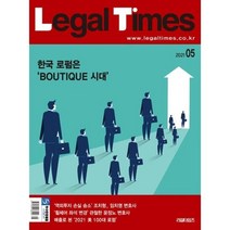 리걸타임즈 Legal Times (월간) : 5월 [2021]
