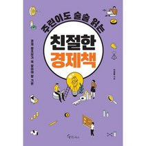 주린이도 술술 읽는 친절한 경제책