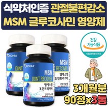 MSM 글루코사민 관절 연골 건강 영양제 보스웰리아 JOINT 식약처인증 60대 70대 노인 스승의날 생신 건강선물 어깨 무릅 통증 뻣뻣함 불편함 쿡쿡 감소 도움
