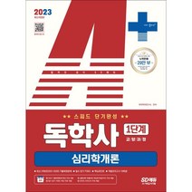 2023 A+ 독학사 1단계 교양과정 스피드 단기완성 심리학개론, 시대고시기획