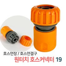 든든스토어 원터치 호스커넥터19 / 호스연결 커넥터 연결부속 물호스 연결캡 호스연결구, 원터치호스커넥터19(GP11)