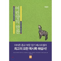 어린양의 만찬:요한 묵시록의 관점에서 본 미사, 생활성서사