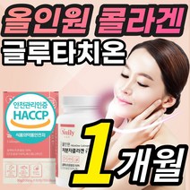[BEST] 올인원 저분자 콜라겐 글루타치온 글루타티온 글로타치온 글루타치 클루타치온 클로타치온 30대 40대 50대 중년 여성 여자 먹는 화이트 알약 필름 글루탐산 시스테인, 1개, 1개월 X 1통