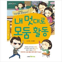 내 멋대로 모둠 활동 : 함께샘의 모둠 활동 함께 참여 (학교가기 신나 Project 3)
