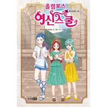 올림포스 여신 스쿨 20: 칼리오페의 고민, 주니어RHK