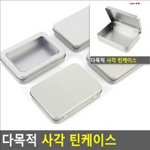 다목적 사각 틴케이스 뚜껑걸이형-막힘 머리끈보관함 슽테인리스 스테인레스상자 스태인리스박스