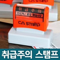 CA 스탬프 취급주의 택배박스 글자만 있는, 43103_파손주의