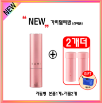NEW가히멀티밤 뉴패키지 리필형 본품1개 + 리필2개 + 파우치증정 김고은멀티밤 연예인멀티밤, 리필형본품1개+리필2개+파우치증정