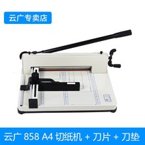 수동 종이 커터 두꺼운 종이, 858A4+칼날1(칼받침)