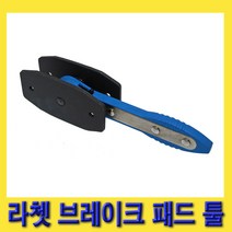 한경공구 360도 회전 라쳇 라체트 타입 브레이크 패드 교환 툴