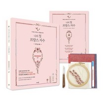 나의 첫 프랑스 자수 비기닝 세트(도서+자수키트) 취미/핸드메이드/DIY/십자수/십자수원단