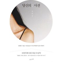 당신의 사전:설명할 수 없는 마음들을 더 이상 외면하지 않기 위하여, 수오서재