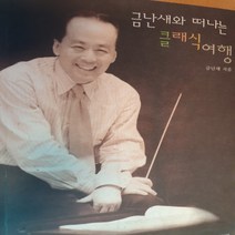 금난새와 떠나는 클래식 여행, 생각의나무, 금난새 저