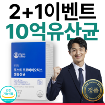 빅이벤트 2+1 팜엔탑 포스트 로바이오틱스 생 유산균 장 배변 건강 증진