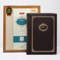 [아가페출판사] [아가페] 성경전서(큰글/다크브라운/강대용/개역개정/우피/단본/색인), 없음, 상세 설명 참조