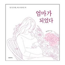 엄마가 되었다 : 열 달 동행 태교 컬러링 북