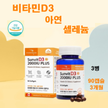 비타민D3 2000IU 지용성비타민 아연 셀레늄 300mg 90캡슐 비타민 콜레칼시페 셀렌, 3병