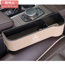 다소미얼 Jun.09 237번 벤츠 사물함 뉴 E클래스 e300L 시트 틈새 C클래스 GLC260L 차량 내용품 수납함Z, 16_물컵 형 틈새 박스 (베이지) 벤츠 마크 조수 석