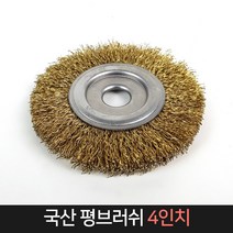 국산 평 브러쉬 4인치 / 철브러쉬 녹제거 표면처리, 단품