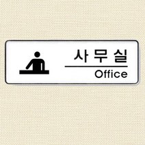 돌출형 픽토그램 사무실 오피스 안내판 표지판 253x83