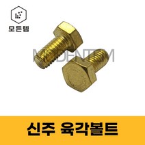신주육각볼트 황동 동 육각볼트 M6 ~ M12, 신주육각머리볼트 M6 x 45mm(4개), 4개