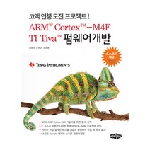 ARM Cortex M4F TI Tiva 펌웨어개발:고액연봉도전 프로젝트, 내하출판사