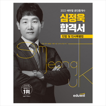 2023 에듀윌 공인중개사 심정욱 합격서 민법 및 민사특별법 스프링제본 1권 (교환&반품불가)