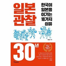 일본 관찰 30년