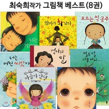 [전집] 최숙희 작가 그림책 베스트세트 (전8권)/링거치대증정 : 너는기적이야/모르는 척 공주/엄마가 화났다/너는 어떤 씨앗이니/엄마의말/열두달나무아이/마음아안녕/너를보면, 책읽는곰