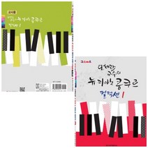 오세란 교수의 뉴 피아노 콩쿠르 컬렉션 1 / 교사용 선택구매 일신서적, 콩쿠르 컬렉션 1 (교사용)