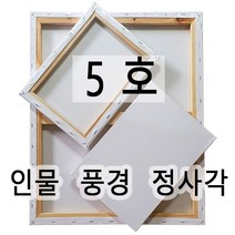 [당일발송] 캔버스 인물형5호(34.8X27.3) 풍경형5호(34.8X24.2) 정사각형5호(27.3X27.3) 면천캔버스 유화 아크릴화 미술학원 드로잉카페 대량주문환영, 정사각형5호 (27.3cm x 27.3cm)