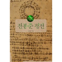 전봉준 평전