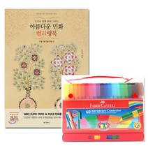성인 취미 민화 부귀영화 커넥터펜 60색 시니어 컬러링북 힐링 어른 태교