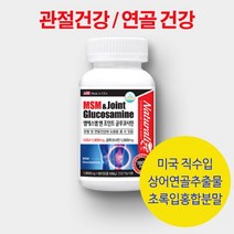 네추럴라이즈 엠에스엠 앤 조인트 글루코사민 60정 1개월분 / 연골 무릎 관절영양제