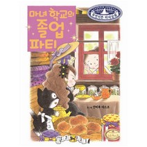 [예림당] 마녀 학교의 졸업 파티 - 무엇이든 마녀상회 17, 예림당