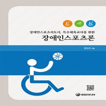 NSB9788956544922 새책-스테이책터 [장애인스포츠론] -장애인스포츠지도사 특수체육교사를 위한--대한미디어-한민규 지음-체육-20180824, 장애인스포츠론