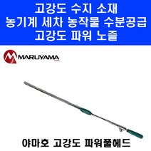 일산 야마호 파워풀 헤드 2형 131826 노즐 건 줌 직사 분사 농약 살포기 분무기, 1개
