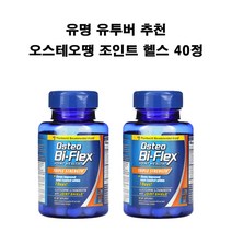 오스테오 바이플렉스 ﻿조인트 헬스 트리플 스트렝스 타블렛 40개 X2병 오스테오 바이땡땡땡 약들약 고약사 고약사