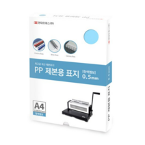 현대오피스 페이퍼프랜드 제본표지 비닐커버 PP 0.5mm 100p, 청색, A4