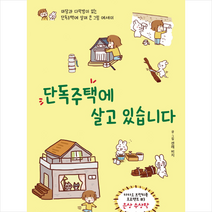 단독주택에 살고 있습니다 + 미니수첩 제공, 애플북스, 센레비지