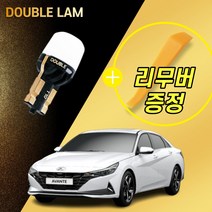 더뉴 아반떼 AD LED 실내등, 전방실내등 T10 2개 한대분