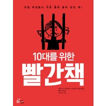 10대를 위한 빨간책:유럽 학생들이 어른 몰래 돌려 읽던 책!, 레디앙, 소렌 한센,제스퍼 젠센,보 단 안데르센 공저/목수정 역/공현 감수