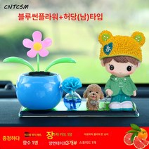 CNTCSM 자동차 차량용 향수 캐릭터 인형 진열 태양열 귀여운 도리꽃 예쁜 차내 피규어 남녀 장식, 블루 선플라워+허당【남】산책개 스타일