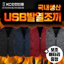[방수/방풍] 국내생산 USB 발열 조끼 배터리 밧데리 포함 겨울 스포츠 등산 골프 열선 온열 열조끼 패딩 남성 여성 국산 자켓