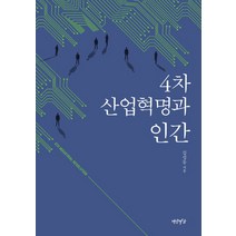 4차 산업혁명과 인간, 연암서가, 김성동 저