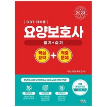 [시스컴] 2023 요양보호사 핵심요약+적중문제 CBT 대비용 무료 동영상 강의, 없음