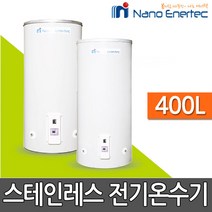 나노에너텍 스텐레스 전기온수기 RBH-400 리터 바닥형, 직접설치