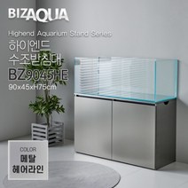BIZAQUA 하이엔드수조받침대 [BZ9045HE] - 메탈헤어라인