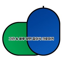 원터치 크로마키 양면 그린블루 스크린 2M/ 막 촬영 쇼핑몰 천 스튜디오 판